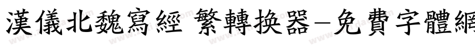 汉仪北魏写经 繁转换器字体转换
